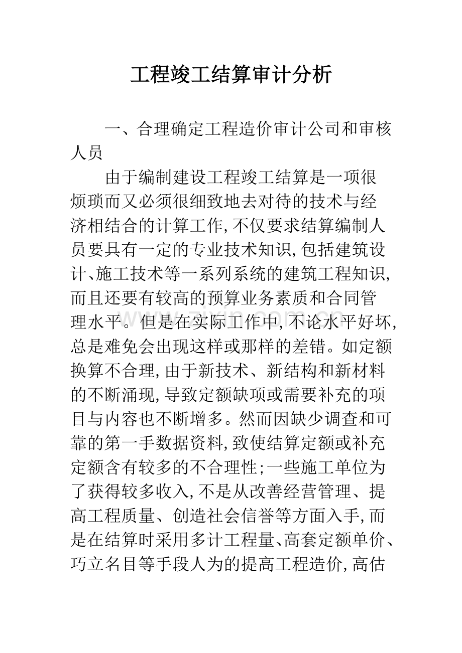 工程竣工结算审计分析.docx_第1页