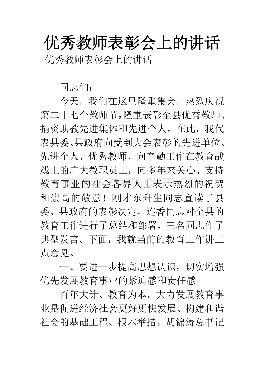 优秀教师表彰会上的讲话.docx_第1页