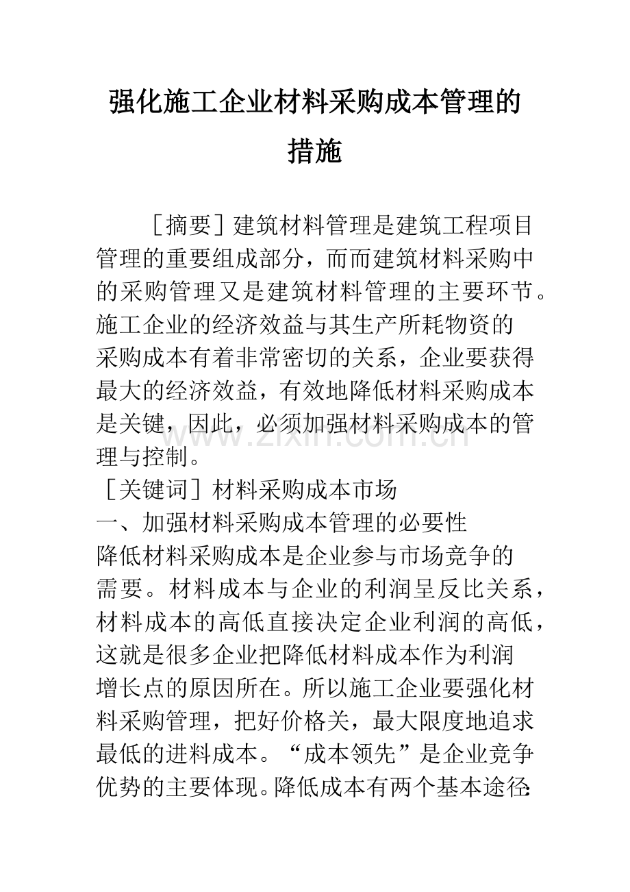 强化施工企业材料采购成本管理的措施.docx_第1页