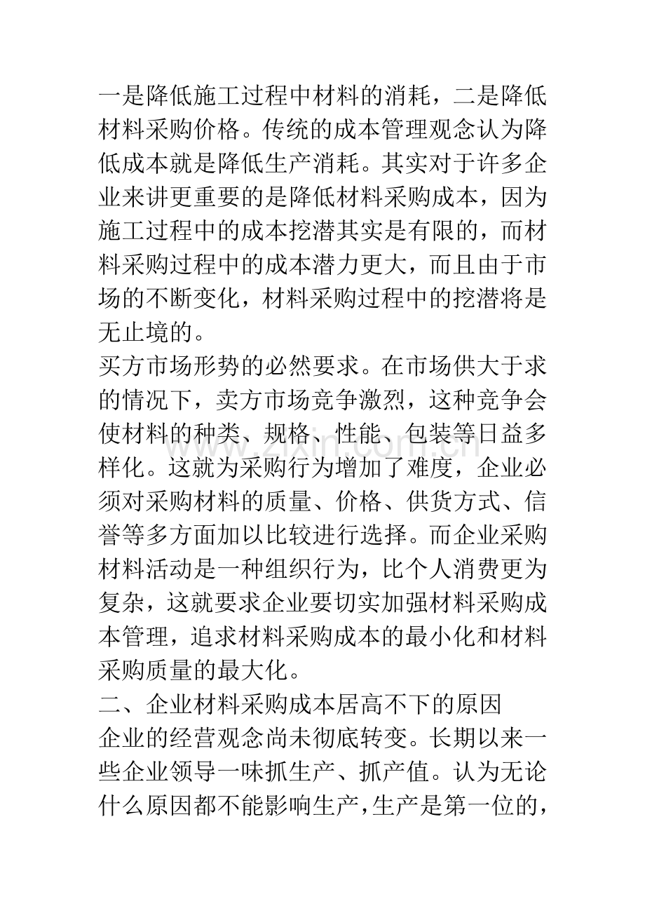 强化施工企业材料采购成本管理的措施.docx_第2页