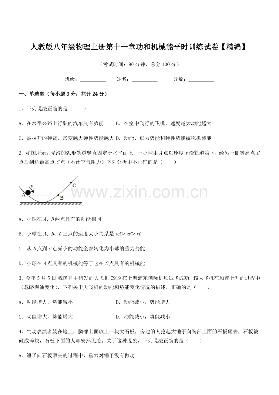 2018年度人教版八年级物理上册第十一章功和机械能平时训练试卷【精编】.docx_第1页