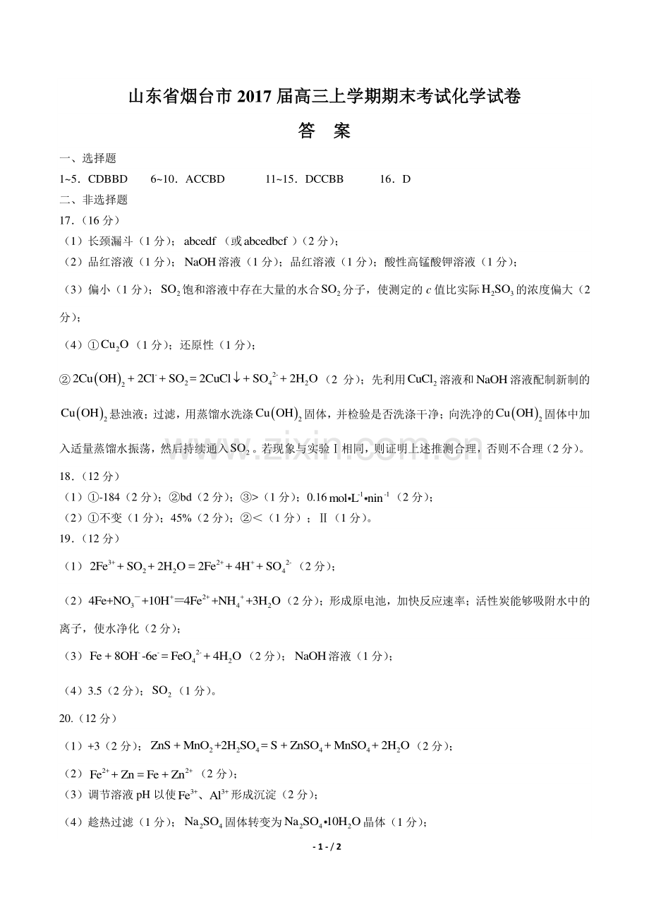 【山东省烟台市】2017届高三上学期期末考试化学试卷-答案.pdf_第1页