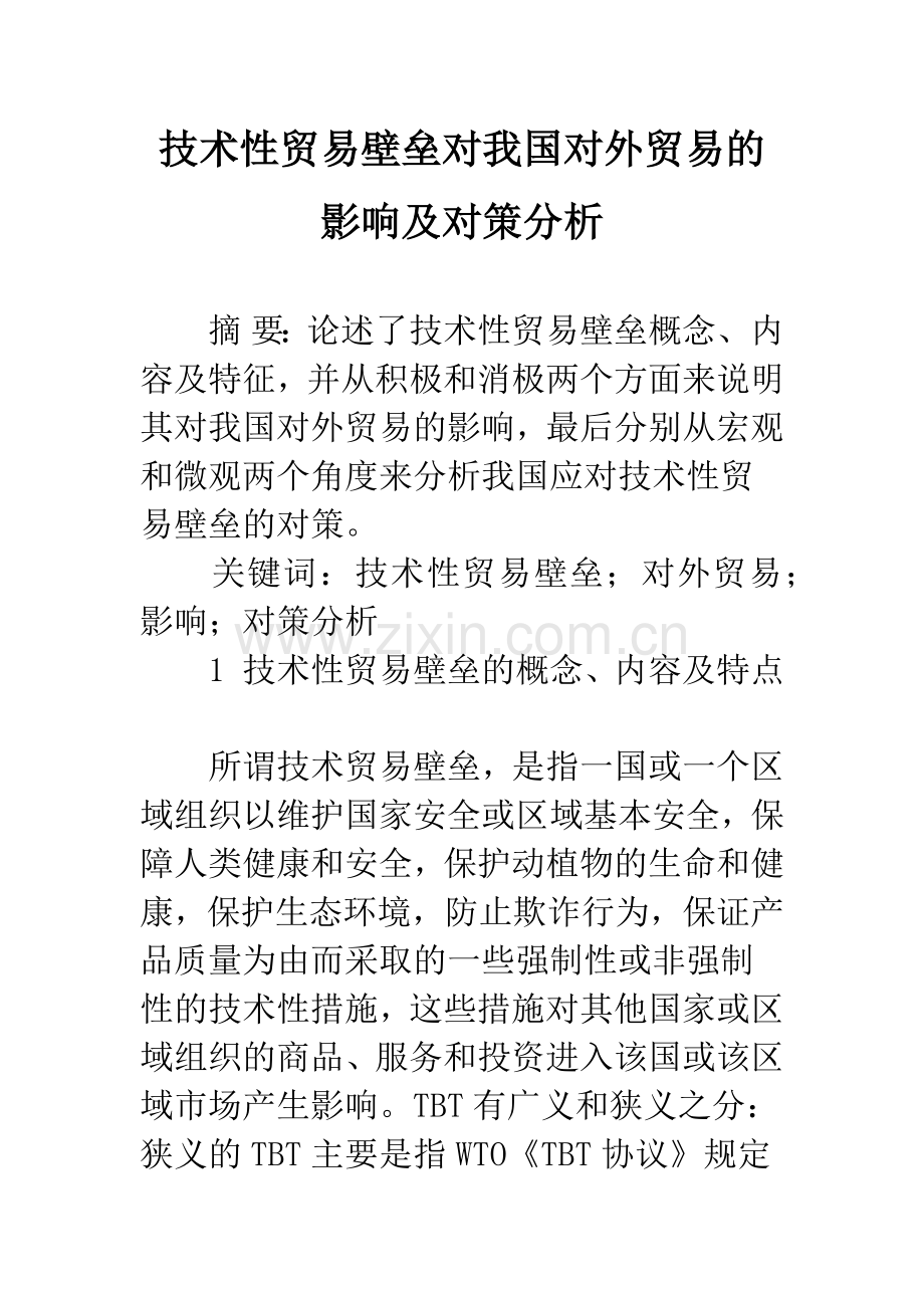 技术性贸易壁垒对我国对外贸易的影响及对策分析.docx_第1页