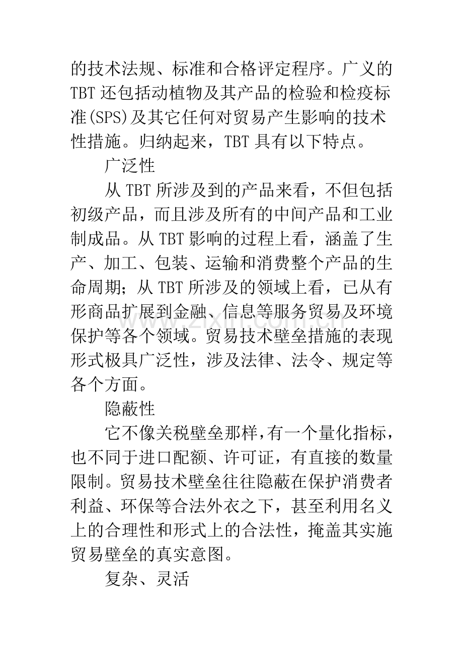 技术性贸易壁垒对我国对外贸易的影响及对策分析.docx_第2页