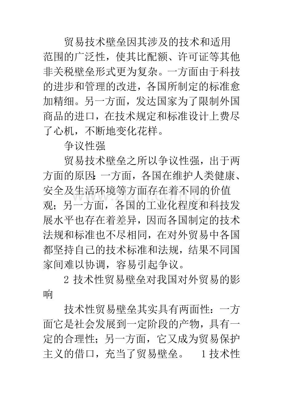 技术性贸易壁垒对我国对外贸易的影响及对策分析.docx_第3页