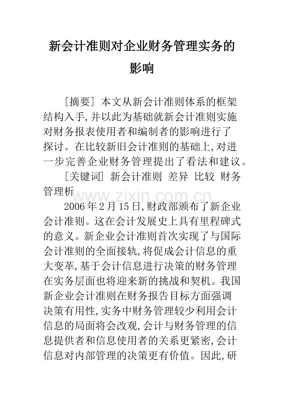 新会计准则对企业财务管理实务的影响-1.docx_第1页