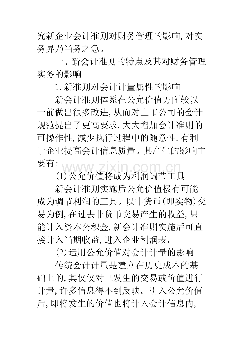 新会计准则对企业财务管理实务的影响-1.docx_第2页