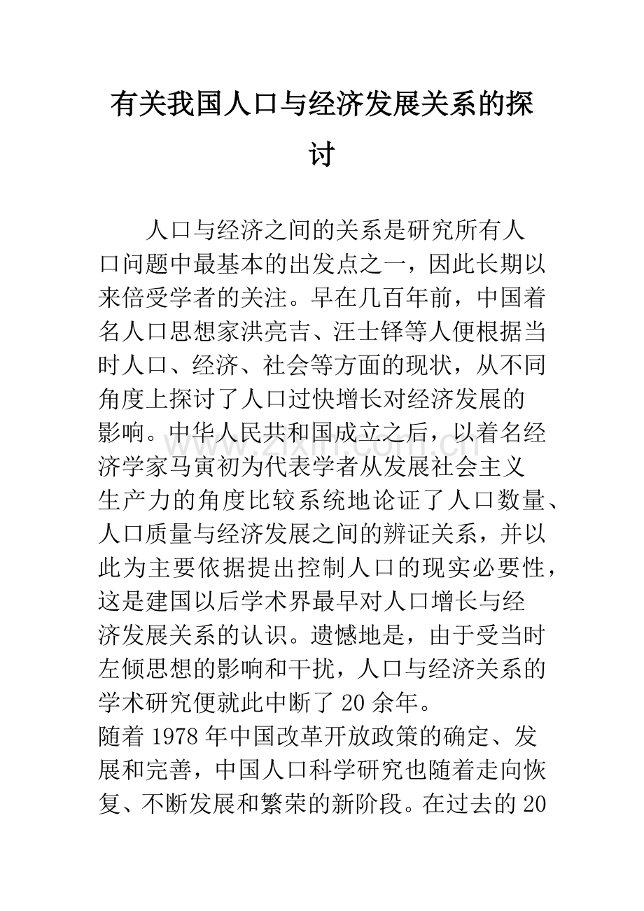 有关我国人口与经济发展关系的探讨.docx_第1页