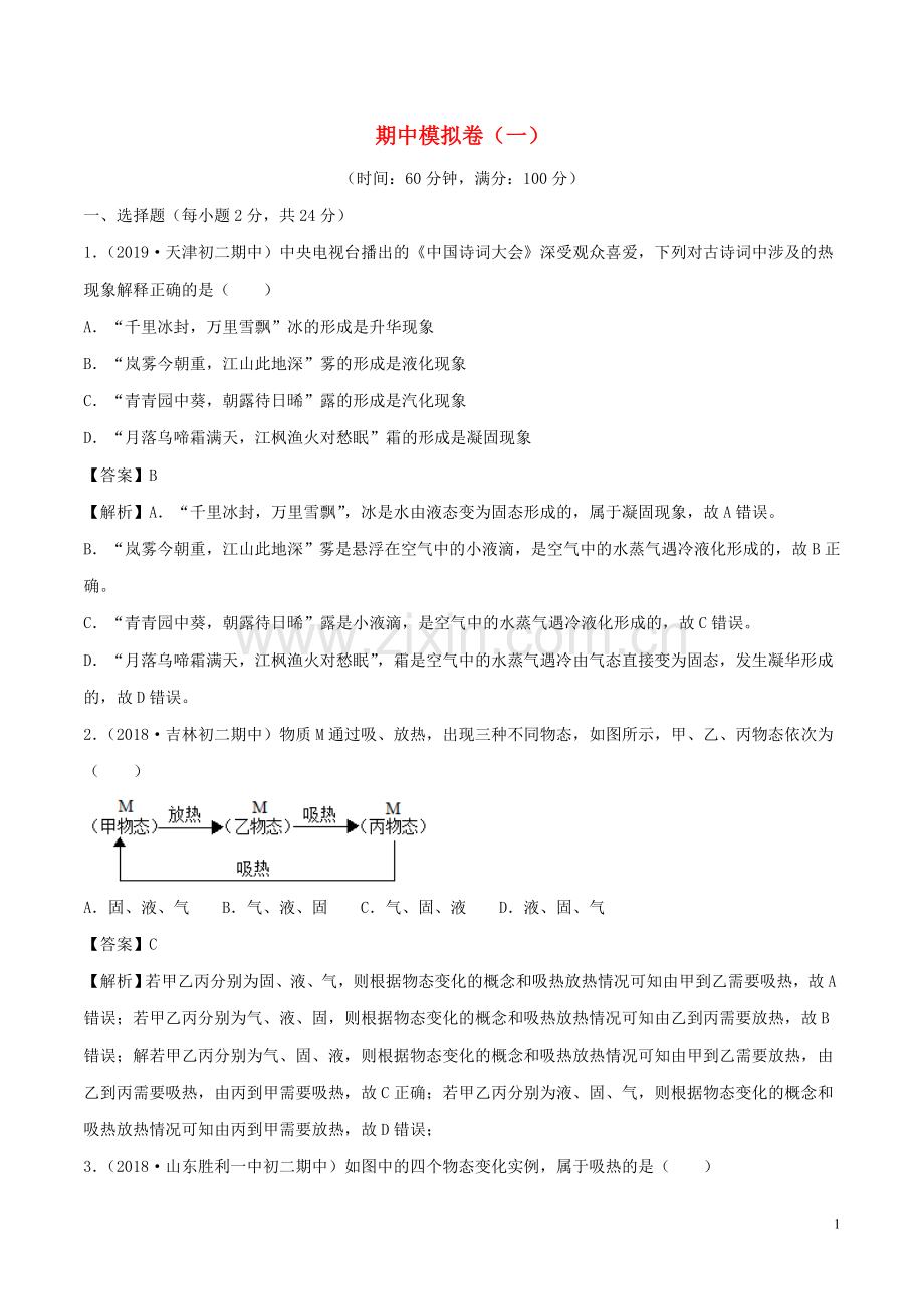 2019_2020学年八年级物理上册期中模拟卷单元双基双测A卷基础篇含解析北师大版.doc_第1页