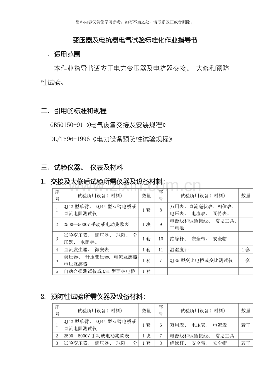 变压器电气试验标准化作业指导书样本.doc_第1页