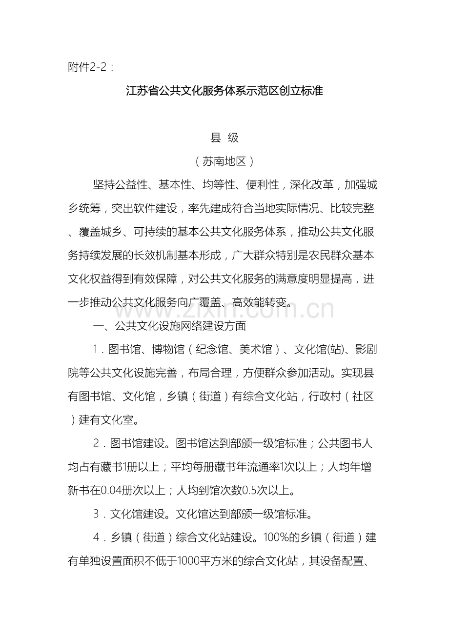 江苏省公共文化服务体系示范区.doc_第2页