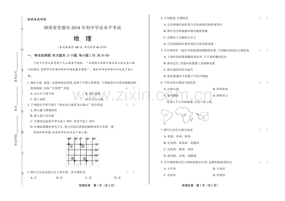 2018年湖南省常德市中考地理试卷.pdf_第1页