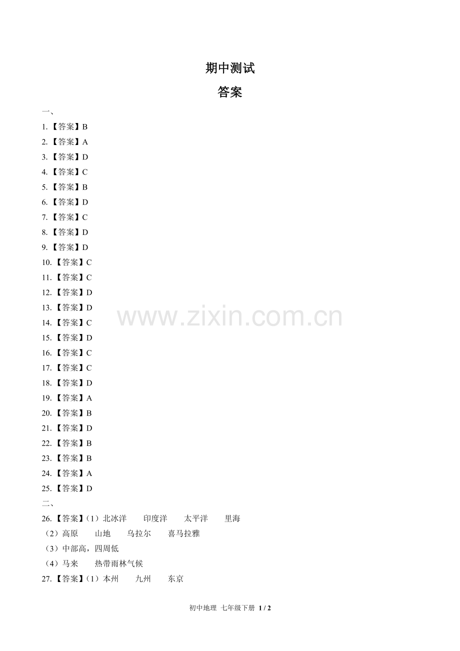 (人教版)初中地理七下-期中测试02-答案(1).docx_第1页