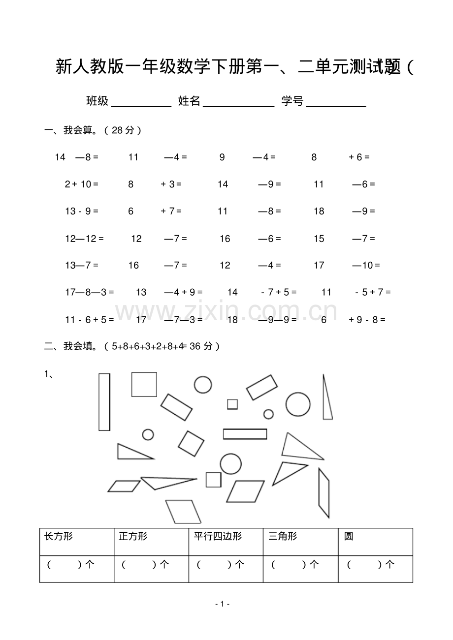 新人教版一年级数学下册第一、二单元测试题.pdf_第1页