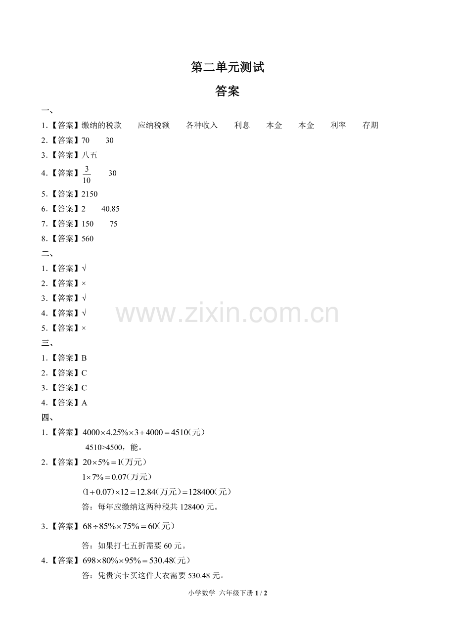 (人教版)小学数学六下-第二单元测试02-答案.pdf_第1页