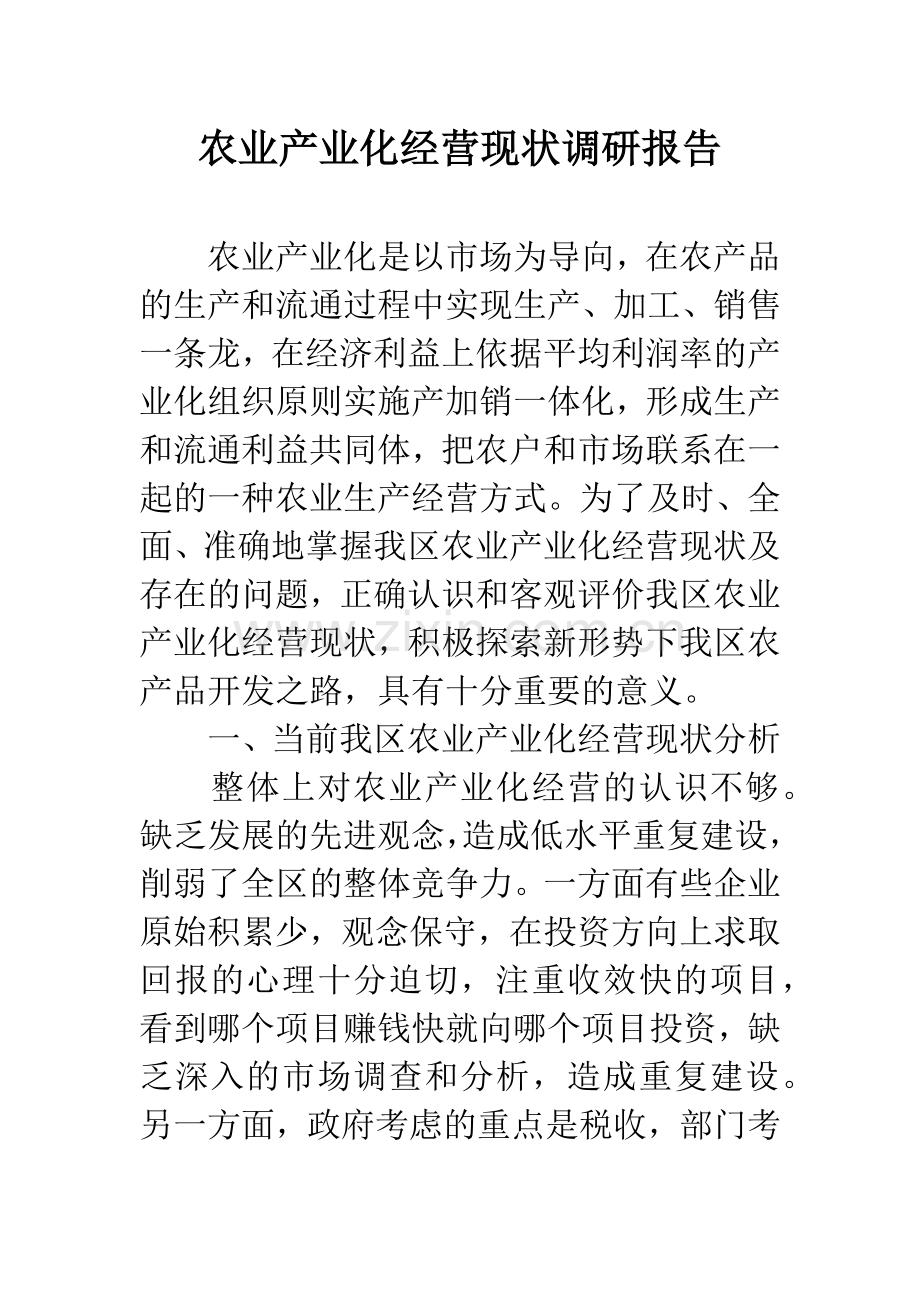 农业产业化经营现状调研报告.docx_第1页