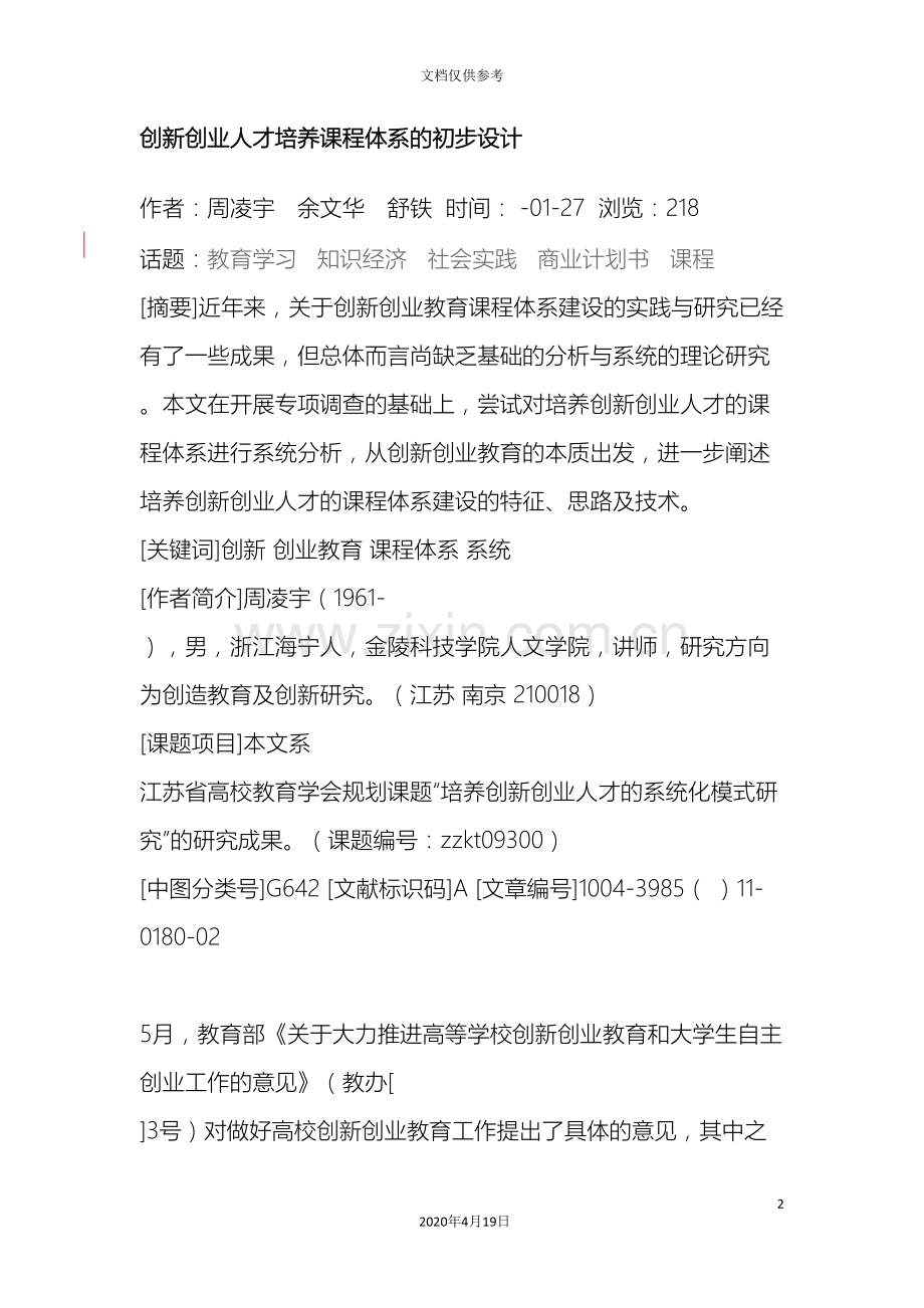 创新创业人才培养课程体系初步设计.doc_第2页