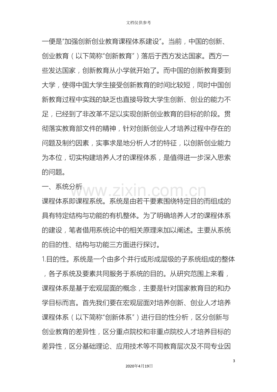 创新创业人才培养课程体系初步设计.doc_第3页