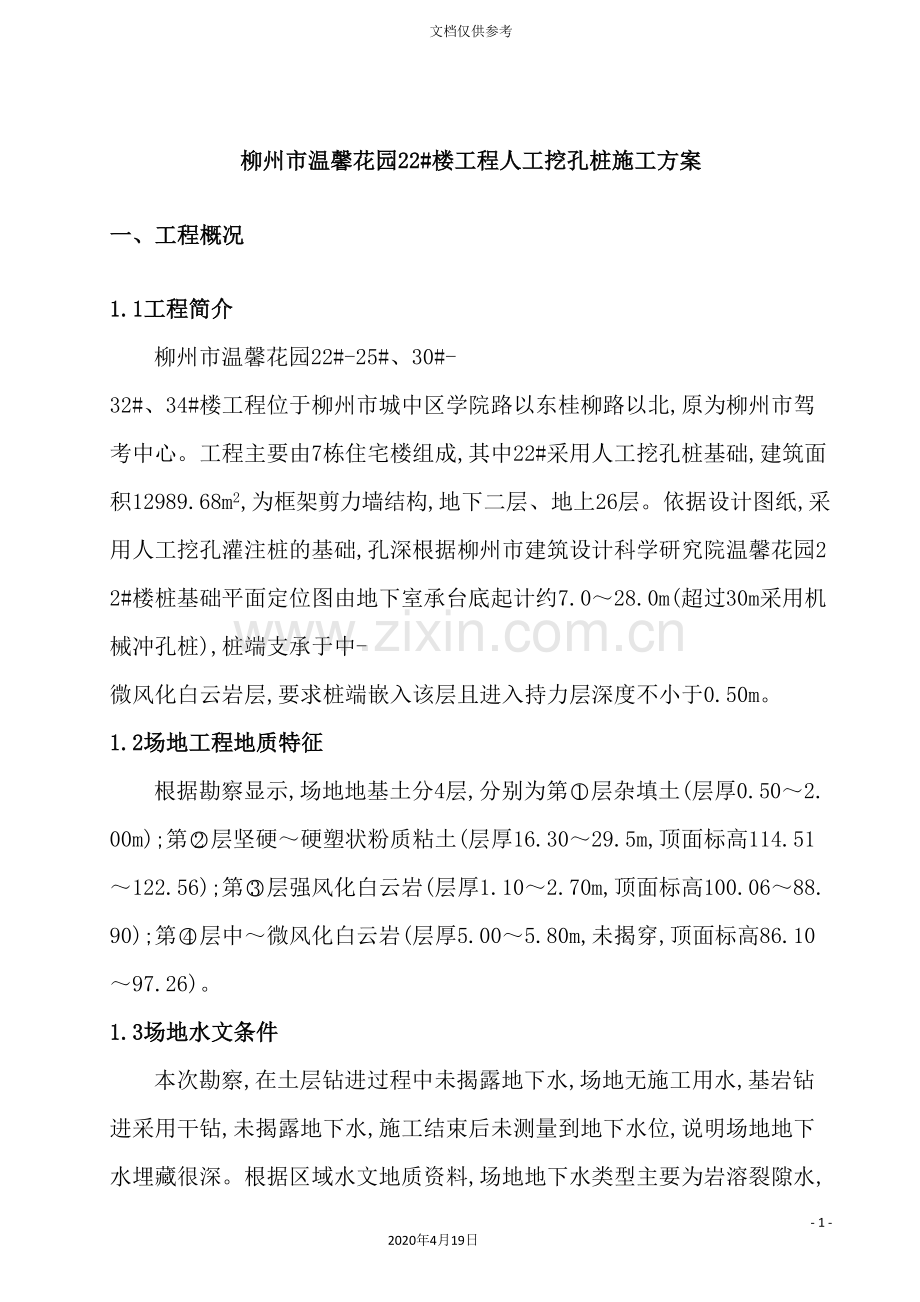 花园人工挖孔桩施工方案培训资料.doc_第3页