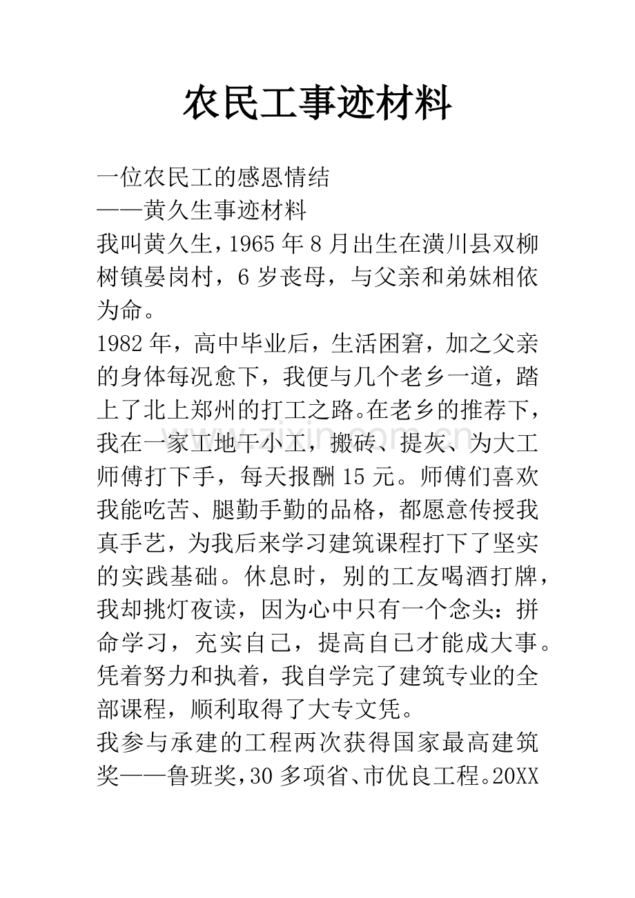 农民工事迹材料.docx_第1页