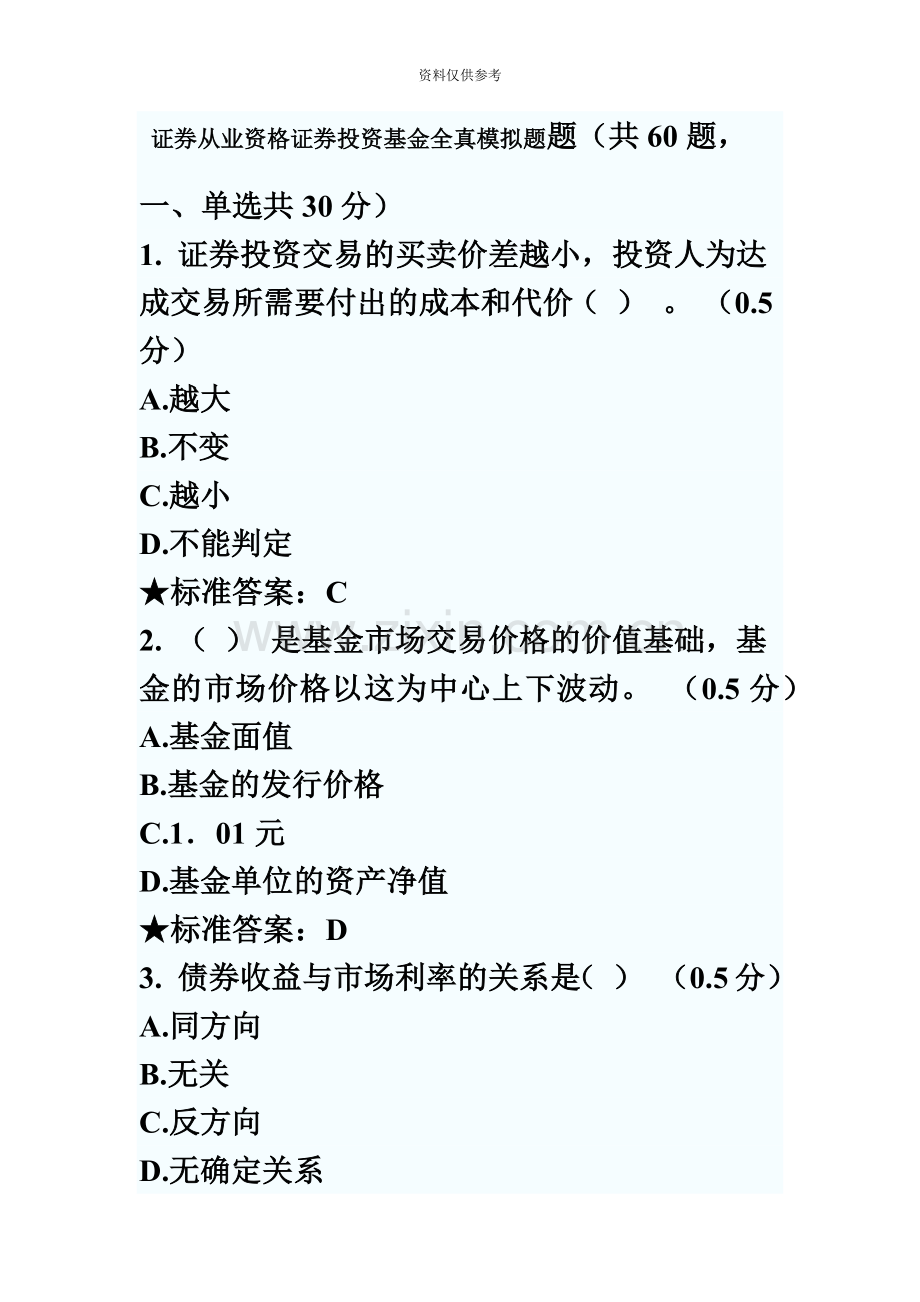 证券从业资格证券投资基金全真模拟题题.doc_第2页