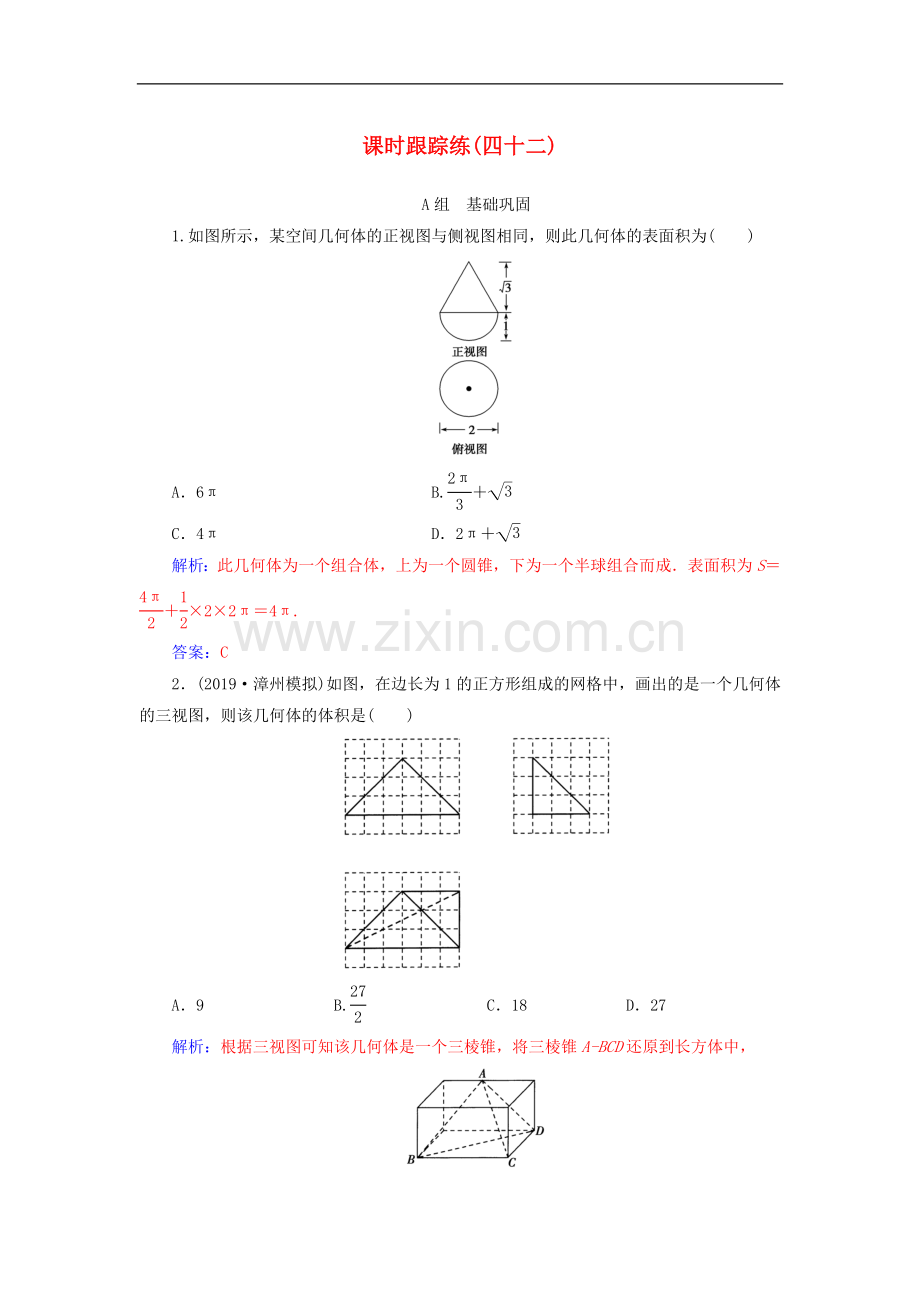 2022届高考数学总复习课时跟踪练四十二空间几何体的表面积与体积文含解析新人教A版.doc_第1页