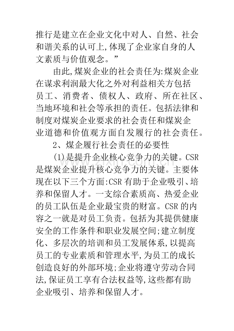 推进煤炭企业履行社会责任的探讨.docx_第3页