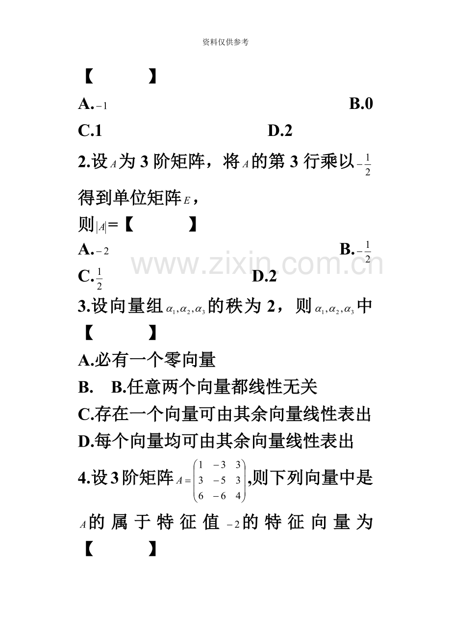 自学考试线性代数试卷及答案.doc_第3页