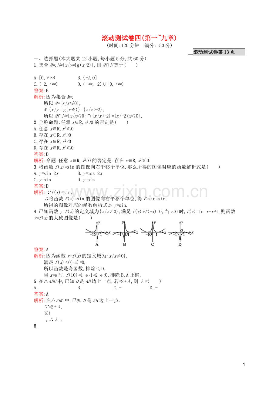 高优指导2021版高考数学一轮复习滚动测试卷四文北师大版.doc_第1页