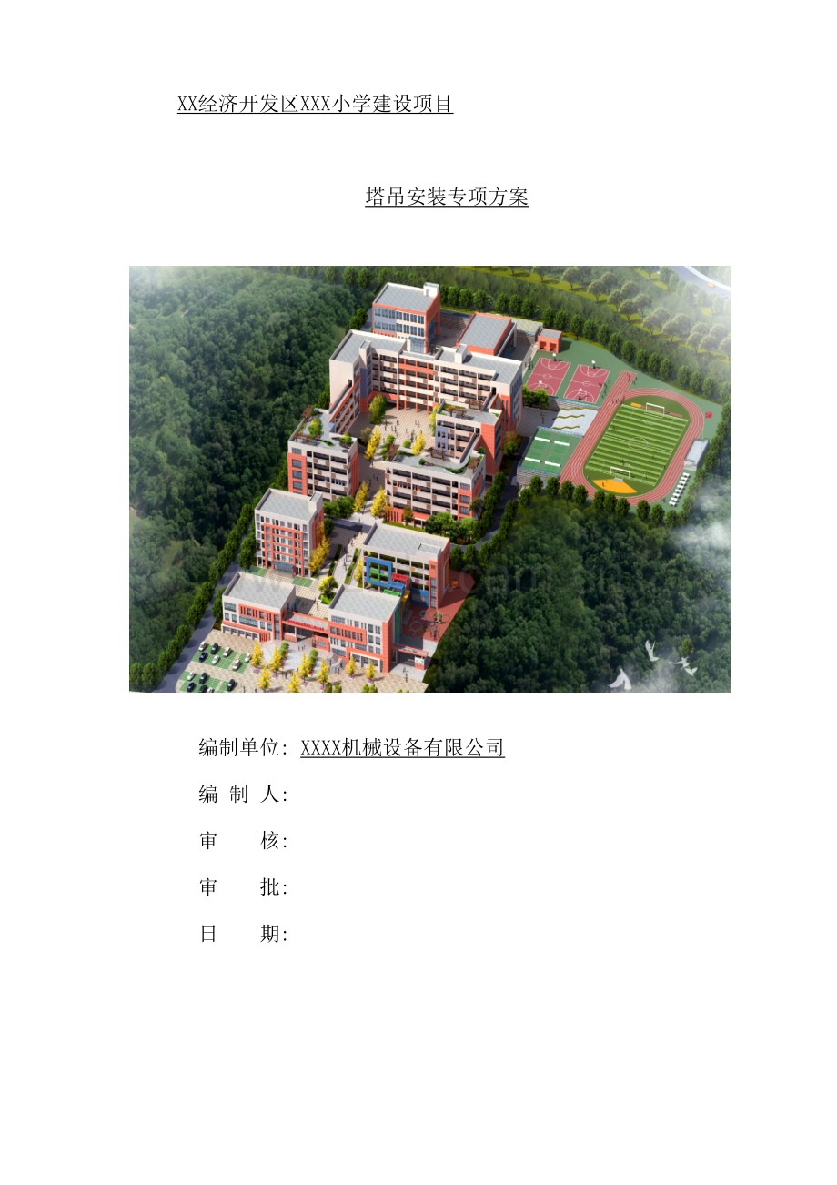 小学建设项目塔吊安装专项方案.doc_第2页