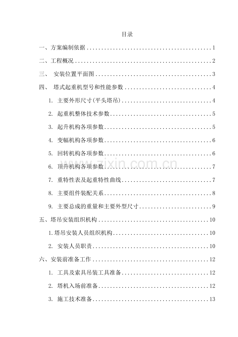 小学建设项目塔吊安装专项方案.doc_第3页