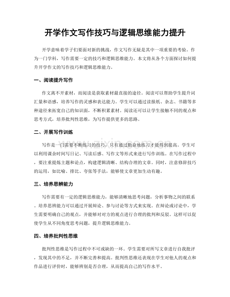 开学作文写作技巧与逻辑思维能力提升.docx_第1页