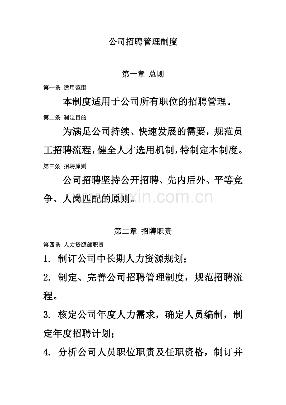 公司招聘管理制度(同名8734).docx_第2页