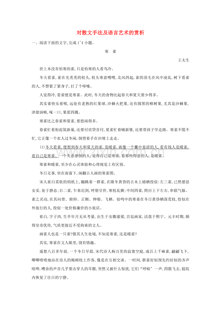 2023版高考语文一轮复习专题十散文阅读课案5对散文手法及语言艺术的赏析练习含解析新人教版.doc_第1页