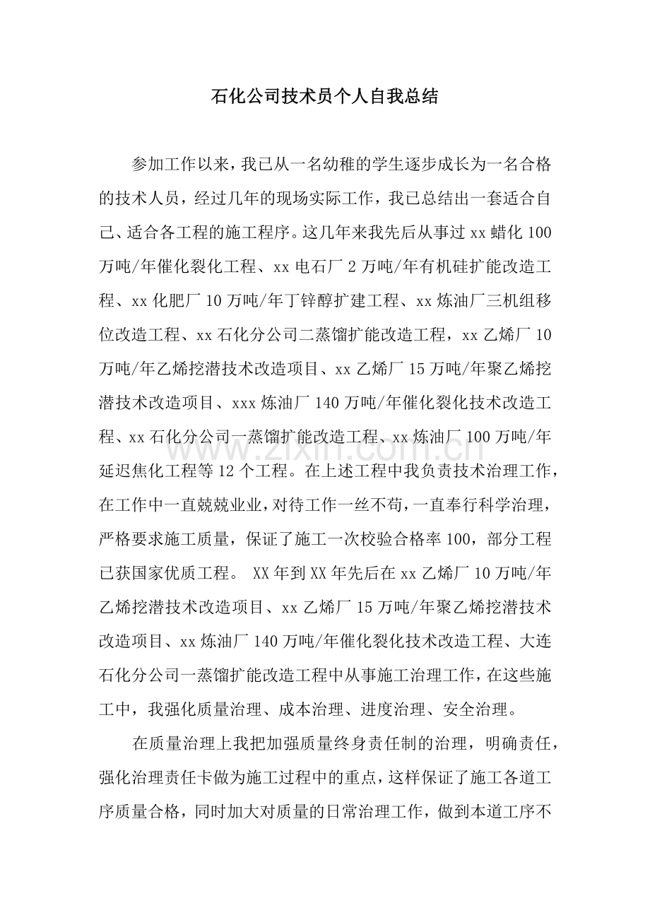 石化公司技术员个人自我总结.docx_第1页