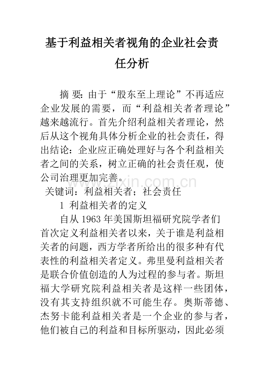 基于利益相关者视角的企业社会责任分析.docx_第1页