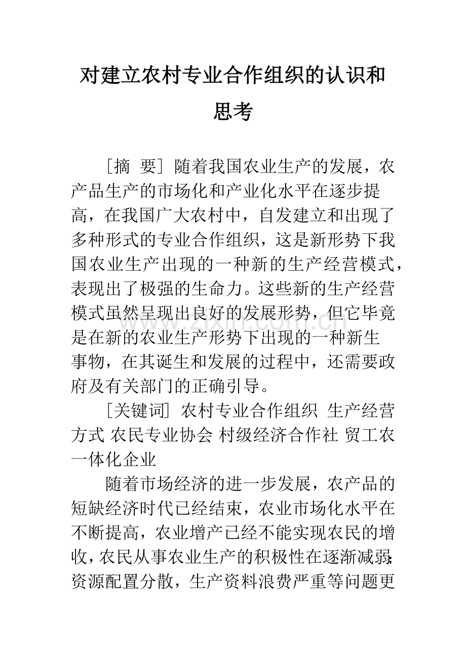 对建立农村专业合作组织的认识和思考.docx_第1页