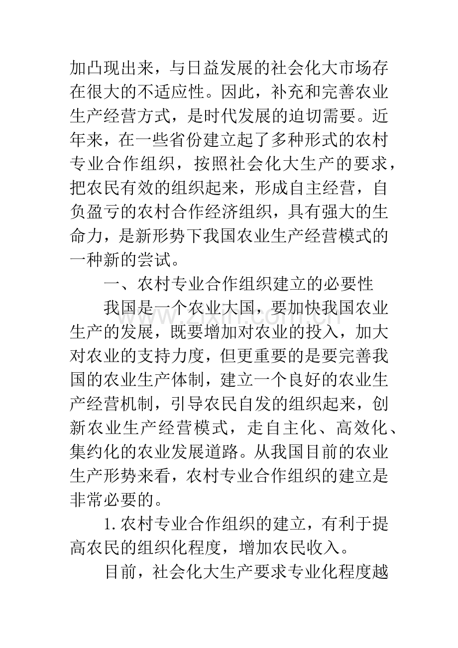 对建立农村专业合作组织的认识和思考.docx_第2页