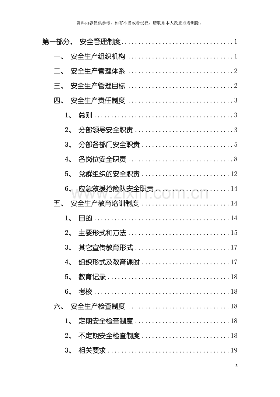 安全质量环水保制度汇编施组方案用模板.doc_第3页