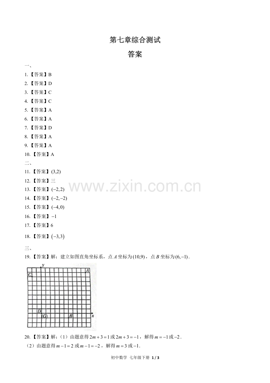 (人教版)初中数学七下--第七章综合测试02-答案.pdf_第1页