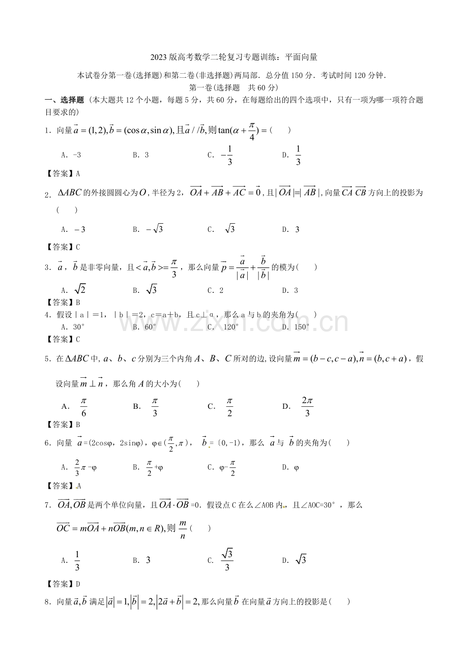 2023版高考数学二轮复习专题训练平面向量.docx_第1页