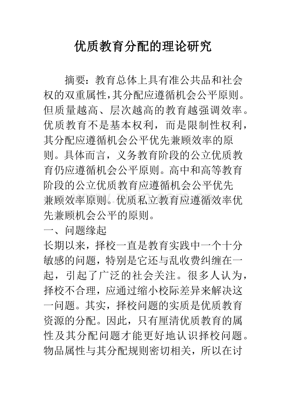 优质教育分配的理论研究.docx_第1页