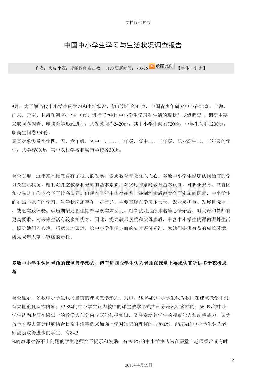 中国中小学生学习与生活状况调查报告.doc_第2页