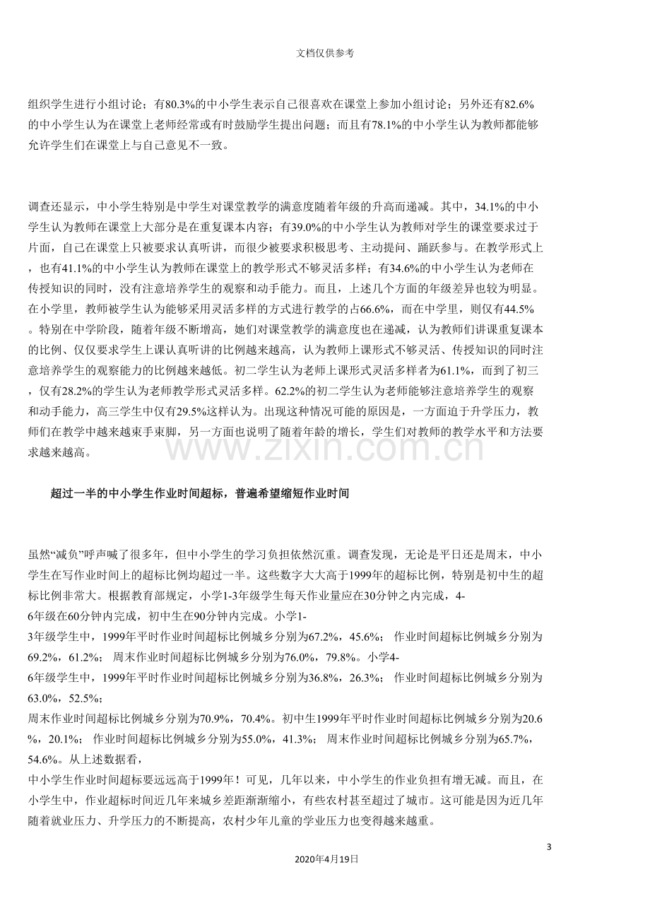 中国中小学生学习与生活状况调查报告.doc_第3页