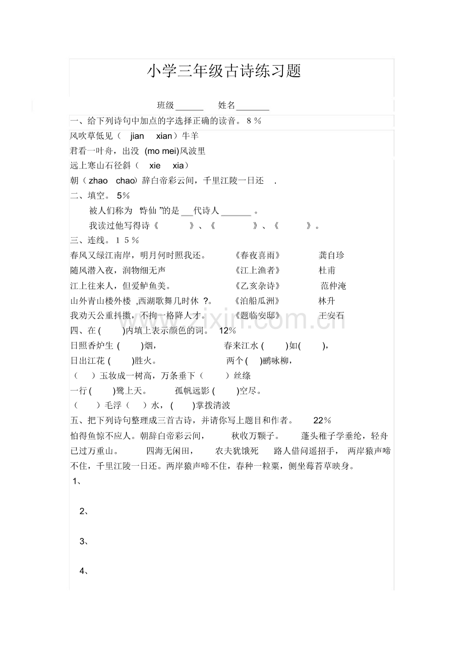 (完整)小学三年级古诗练习题.pdf_第1页