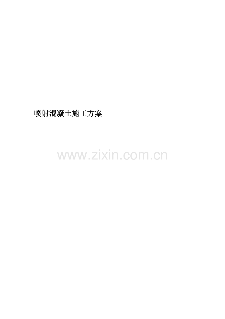 喷射混凝土施工方案(00001).doc_第1页