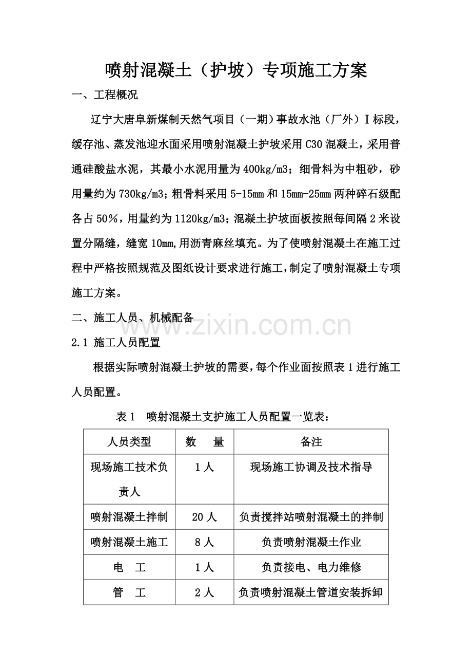 喷射混凝土施工方案(00001).doc_第2页