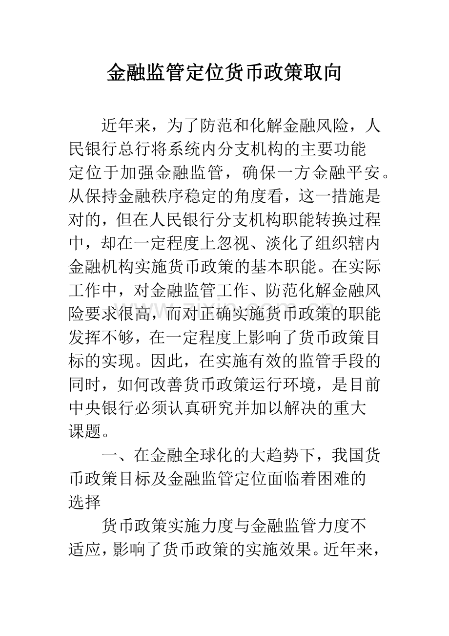 金融监管定位货币政策取向.docx_第1页