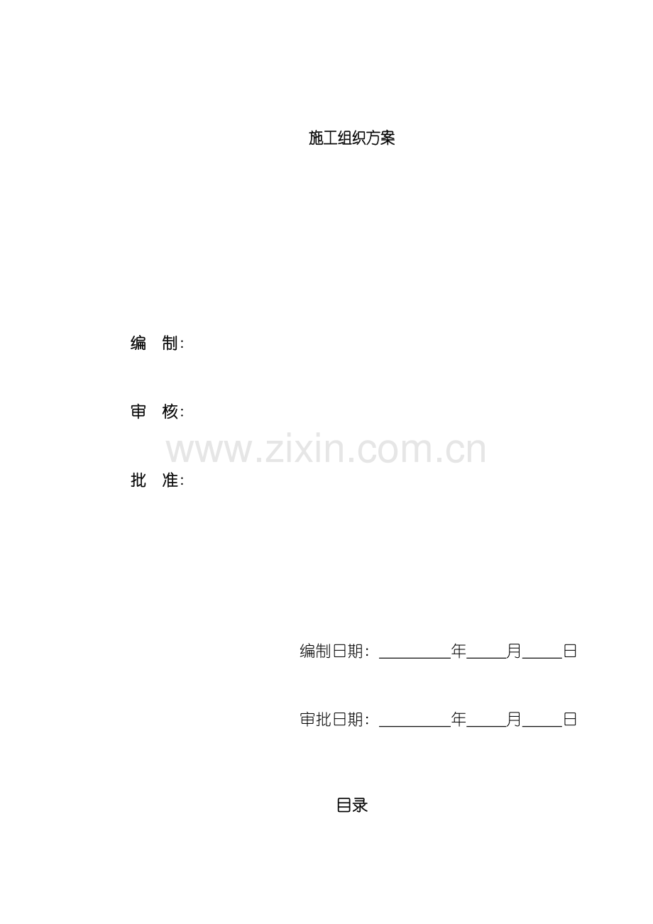 上海轨道交通车站土建施工组织设计方案.doc_第2页