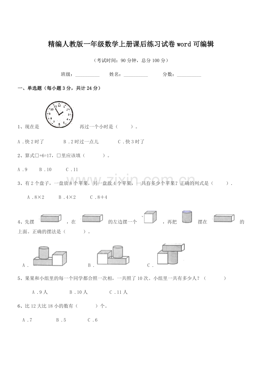 2021-2022年榆树市大岗小学精编人教版一年级数学上册课后练习试卷word可编辑.docx_第1页